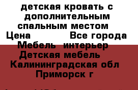 детская кровать с дополнительным спальным местом › Цена ­ 9 000 - Все города Мебель, интерьер » Детская мебель   . Калининградская обл.,Приморск г.